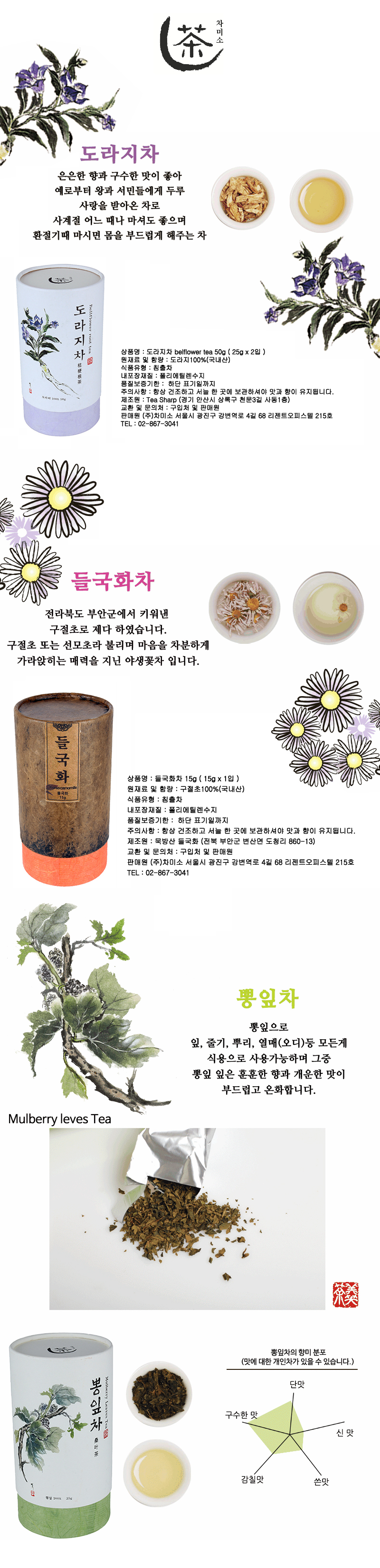 맛과 향이 좋은 우리차 차미소 도라지차+들국화차+뽕잎차 3입세트