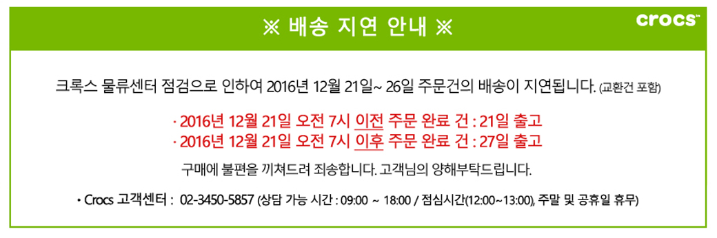 크록스 배송 지연 배너_1040.jpg