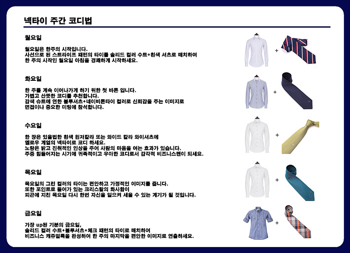 C:\Users\lottemain\Pictures\넥타이설명\넥타이설명\output\넥타이주간코디법-1.jpg
