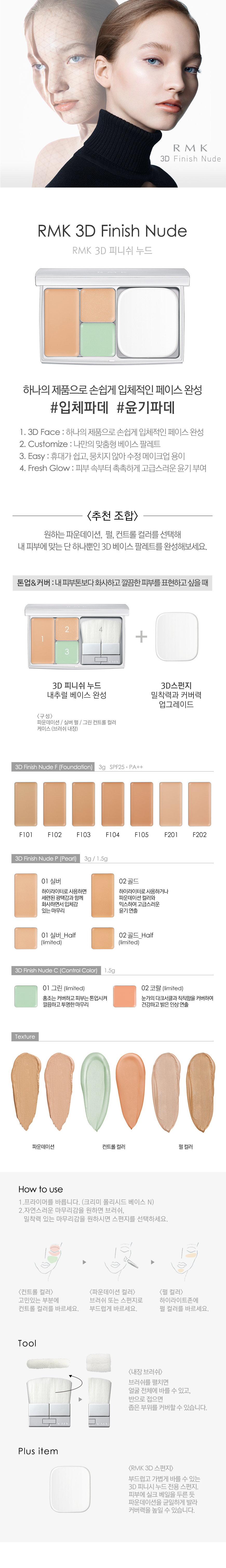 F:\OneDrive\RMK\11. 디자인 관련\02. 상세페이지\01. 롯데닷컴\RMK_3D_Finish_Nude_톤업커버_(롯데닷컴).jpg
