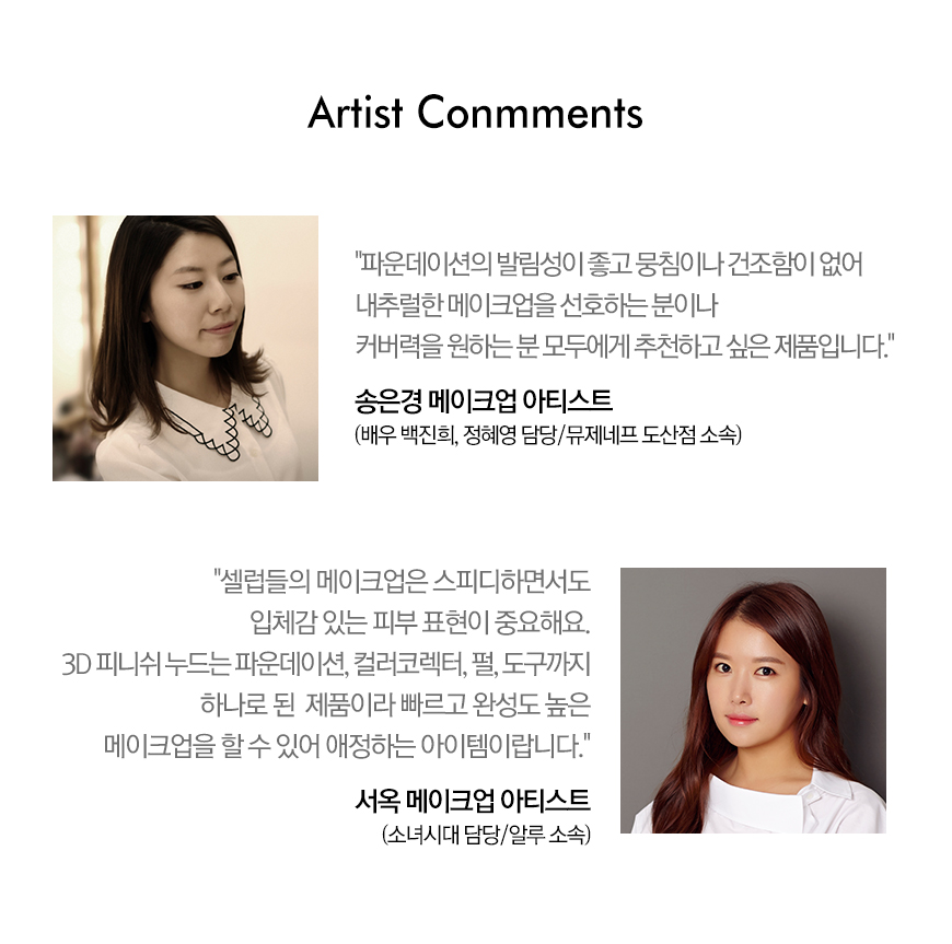 F:\OneDrive\RMK\11. 디자인 관련\3D 피니쉬 누드-1\상세페이지\아티스트_코멘트_(롯데닷컴).jpg