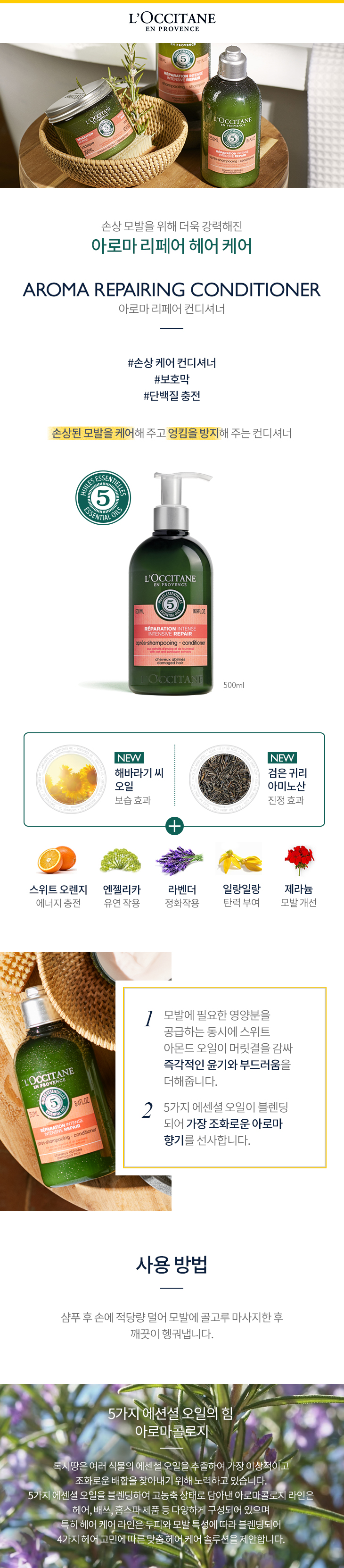 아로마리페어컨디셔너500ml_상세.jpg